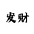 快3玩追长龙稳定的盈利打法